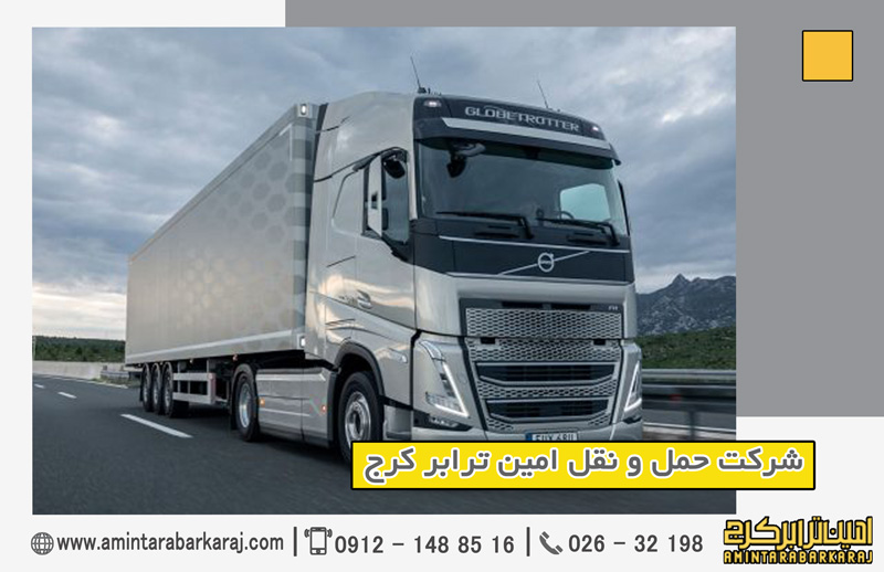 شرکت حمل و نقل امین ترابر کرج شرکت حمل و نقل امین ترابر کرج