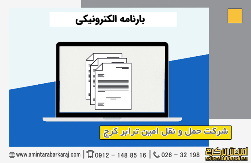 بارنامه از کجا بگیریم بارنامه از کجا بگیریم
