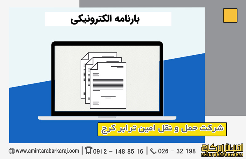 هزینه صدور بارنامه هزینه صدور بارنامه