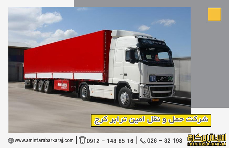 خدمات باربری بینالمللی در کرج خدمات باربری بینالمللی در کرج