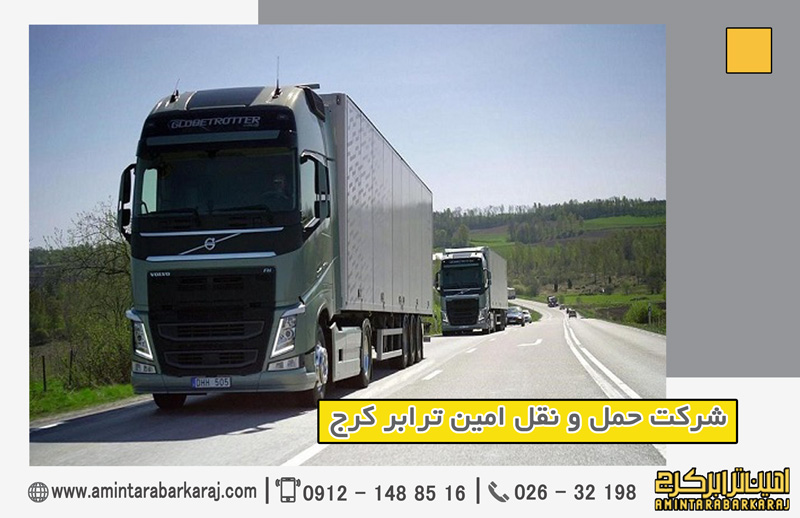 حمل و نقل سریع و مطمئن کالا حمل و نقل سریع و مطمئن کالا