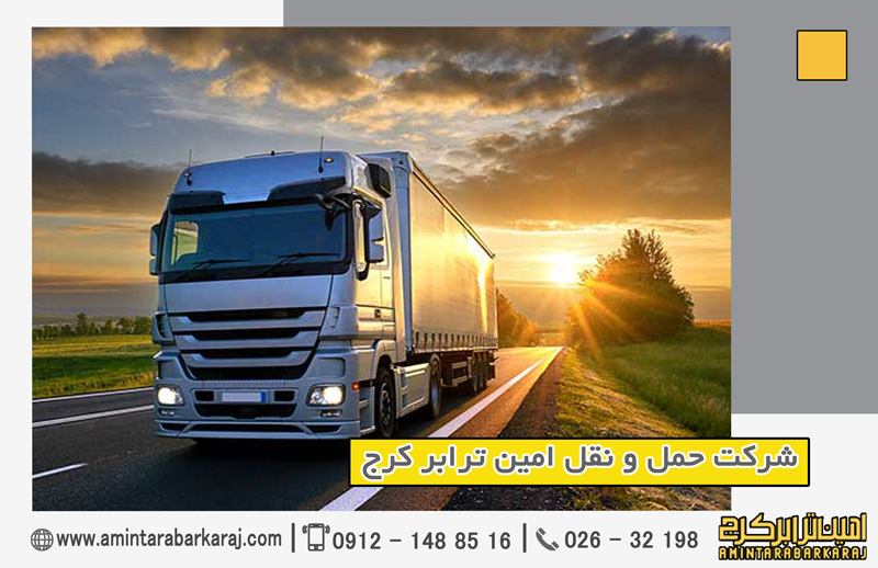 باربری بین شهری امین ترابر کرج باربری بین شهری امین ترابر کرج