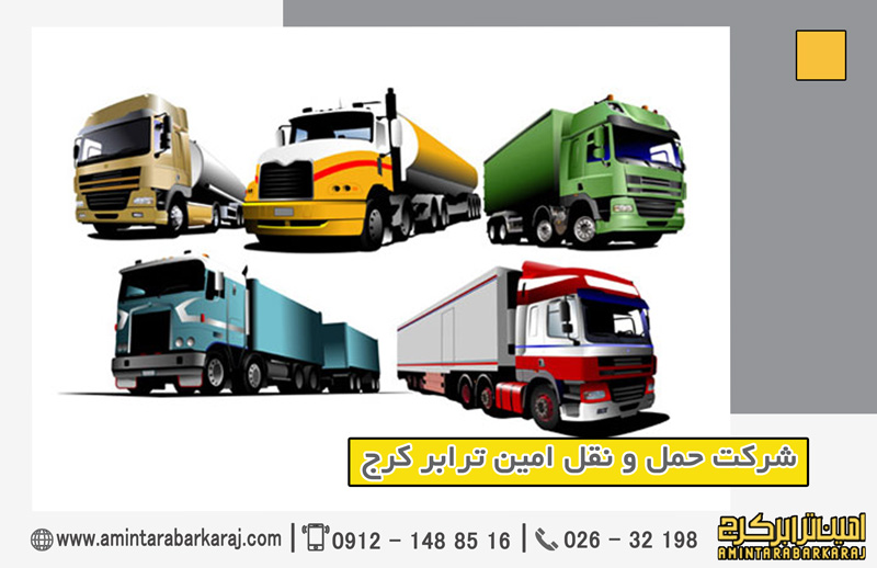 خدمات باربری حرفهای امین ترابر کرج خدمات باربری حرفهای امین ترابر کرج