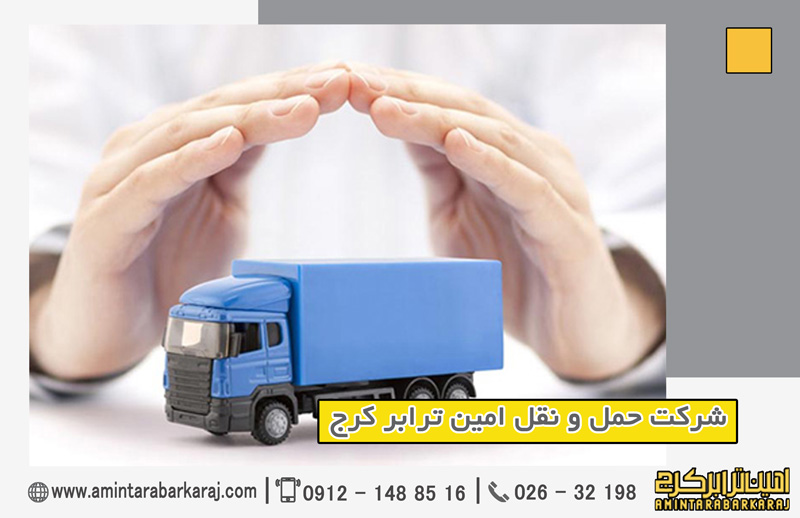 خدمات باربری مطمئن در کرج خدمات باربری مطمئن در کرج