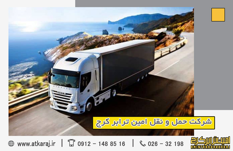 باربری بین استانی امین ترابر کرج باربری بین استانی امین ترابر کرج