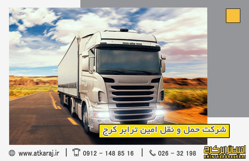 حمل بار سنگین از کرج به شهرستان حمل بار سنگین از کرج به شهرستان
