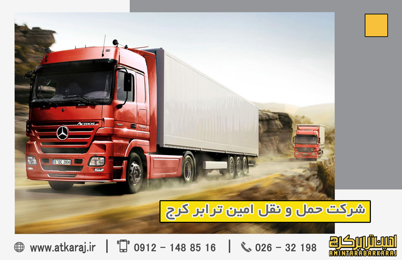 باربری مطمئن کرج به سراسر کشور باربری مطمئن کرج به سراسر کشور