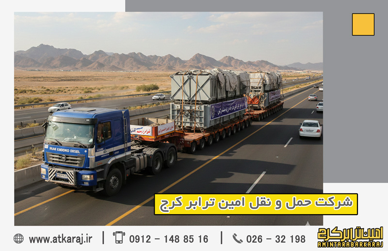 حمل بار سنگین بیناستانی کرج حمل بار سنگین بیناستانی کرج