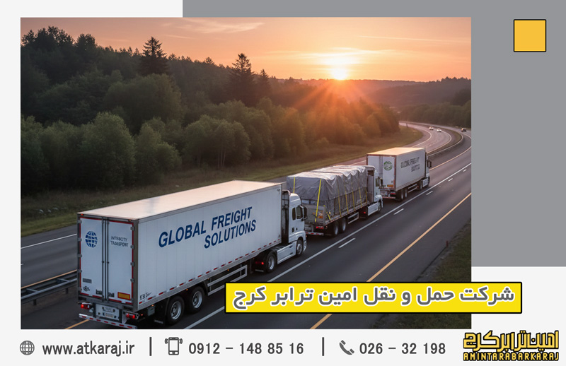 خدمات حمل بینشهری سریع کرج خدمات حمل بینشهری سریع کرج