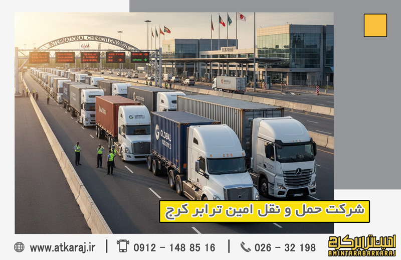 ترانزیت بار برونمرزی تضمینی ترانزیت بار برونمرزی تضمینی