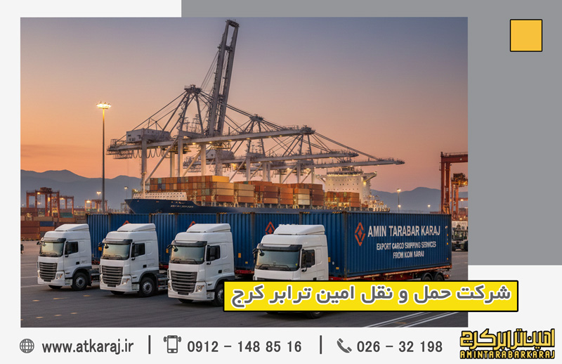 ارسال بار صادراتی از کرج ارسال بار صادراتی از کرج