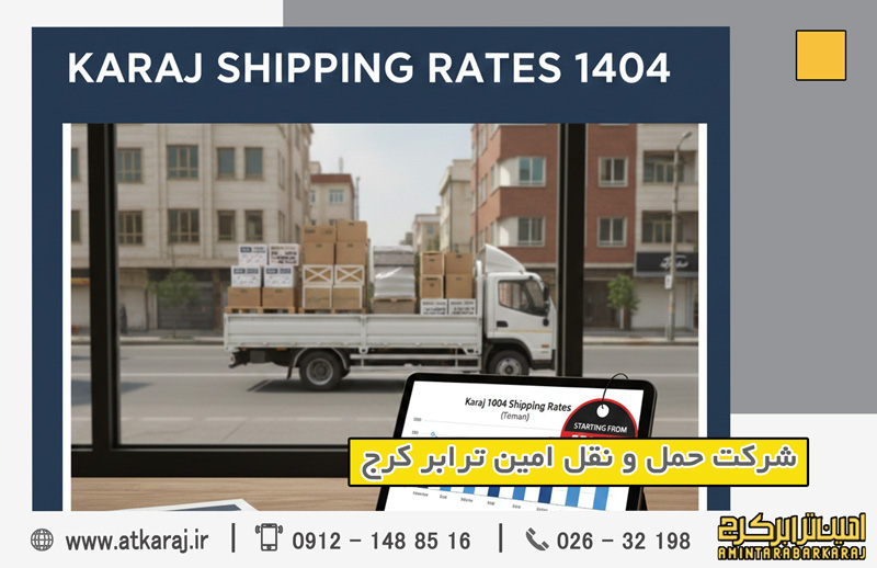 تعرفه باربری کرج سال ۱۴۰۴ تعرفه باربری کرج سال ۱۴۰۴