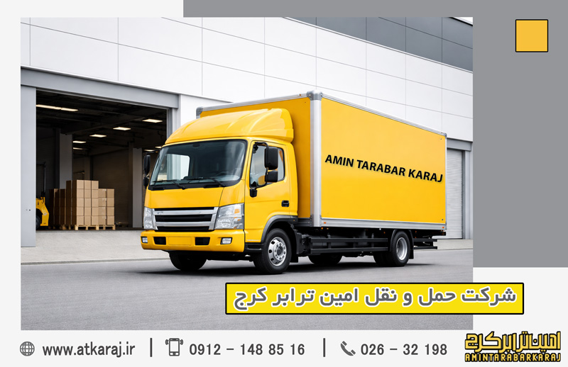 باربری حرفه‌ای امین ترابر کرج