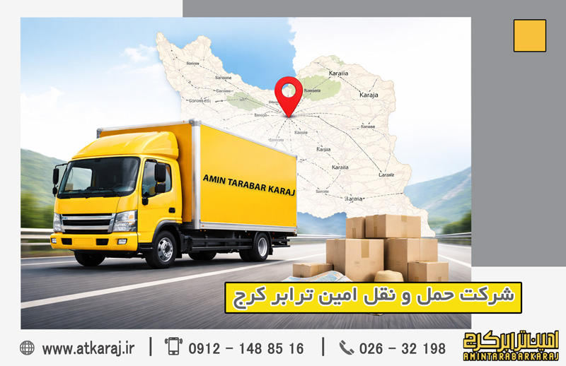 باربری بین‌شهری مطمئن از کرج