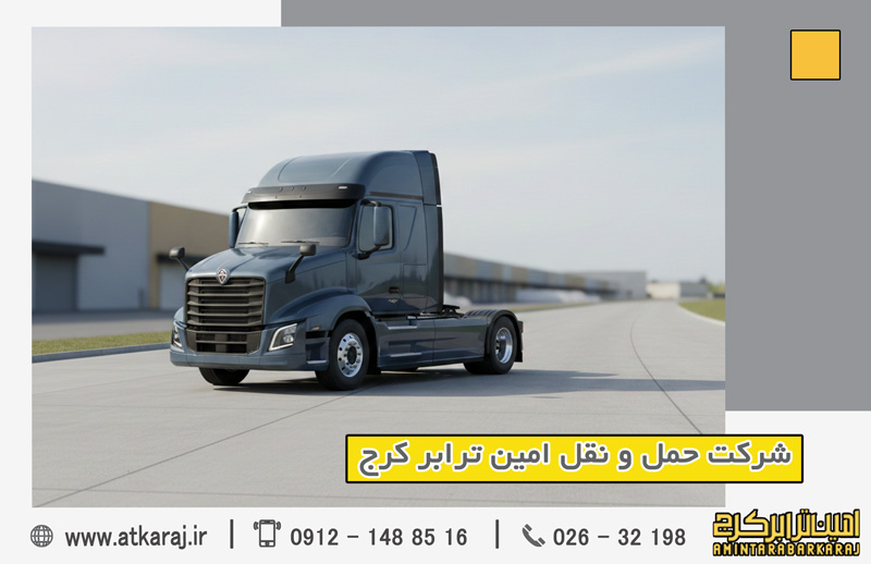 حمل بار سنگین و نیمه‌سنگین در کرج | امین ترابر
