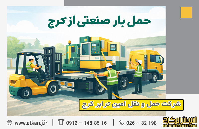 حمل بار صنعتی از کرج | امین ترابر