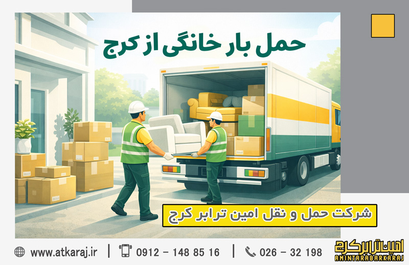 حمل بار خانگی از کرج | باربری امین ترابر کرج